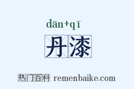 丹漆是什么意思的图片